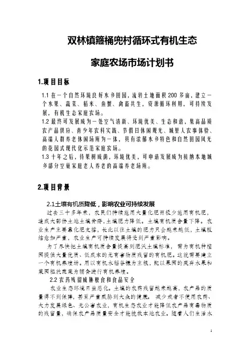 循环式有机生态农场市场计划书初稿