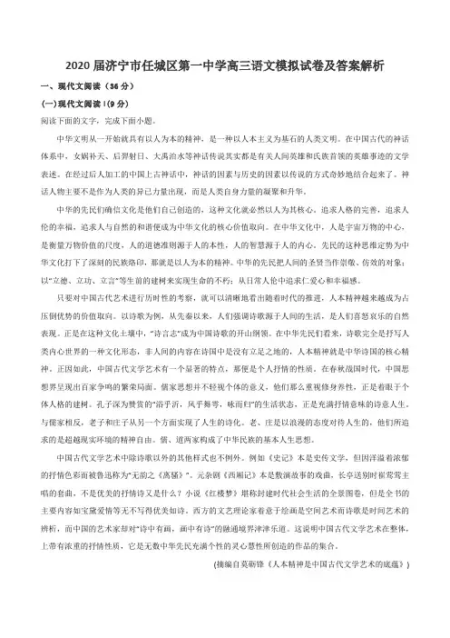 2020届济宁市任城区第一中学高三语文模拟试卷及答案解析
