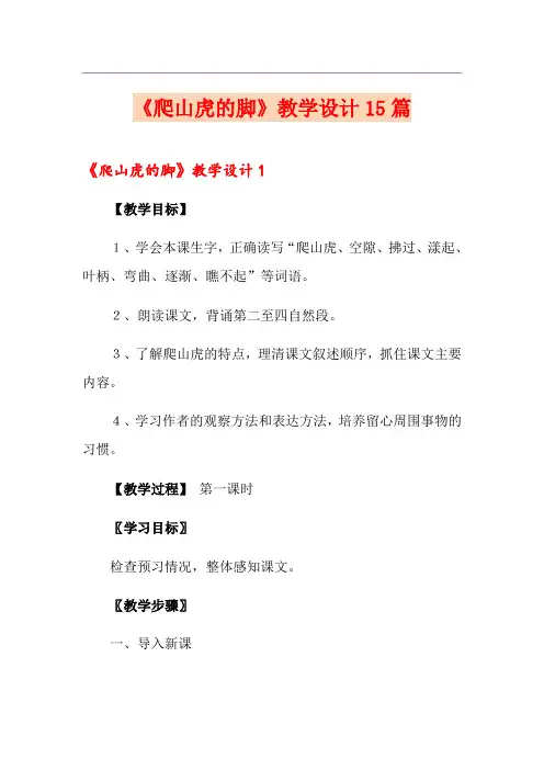 《爬山虎的脚》教学设计15篇
