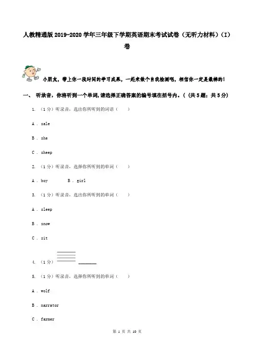 人教精通版2019-2020学年三年级下学期英语期末考试试卷(无听力材料)(I)卷