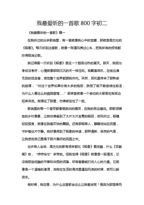 我最爱听的一首歌800字初二