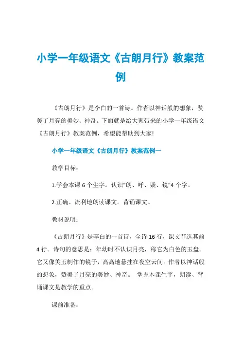小学一年级语文《古朗月行》教案范例