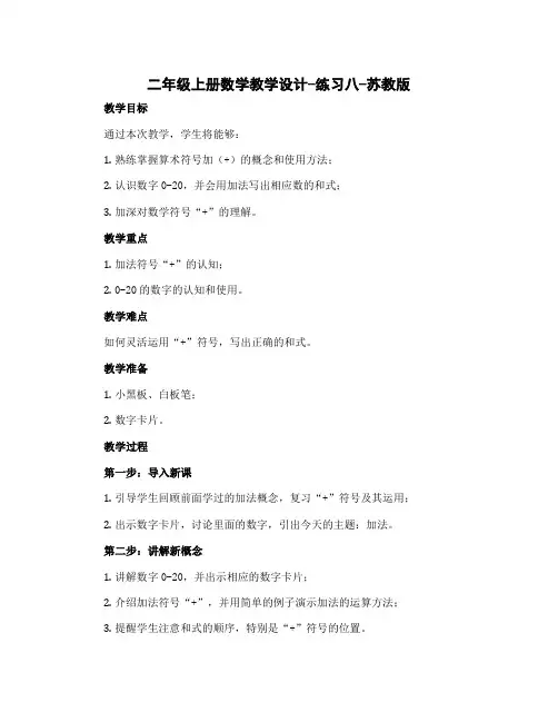 二年级上册数学教学设计-练习八-苏教版