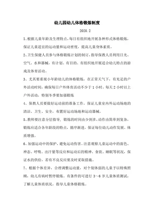 幼儿园幼儿体格锻炼制度1