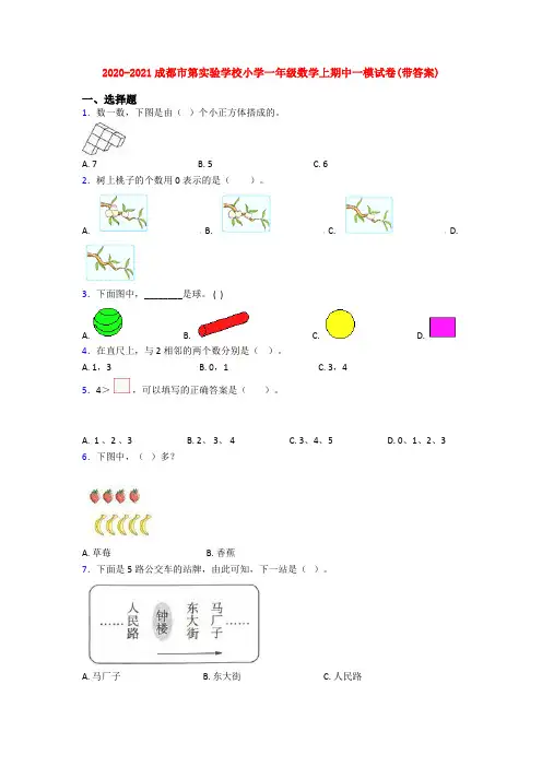 2020-2021成都市第实验学校小学一年级数学上期中一模试卷(带答案)