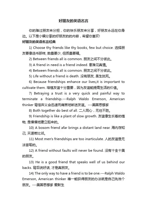 好朋友的英语名言