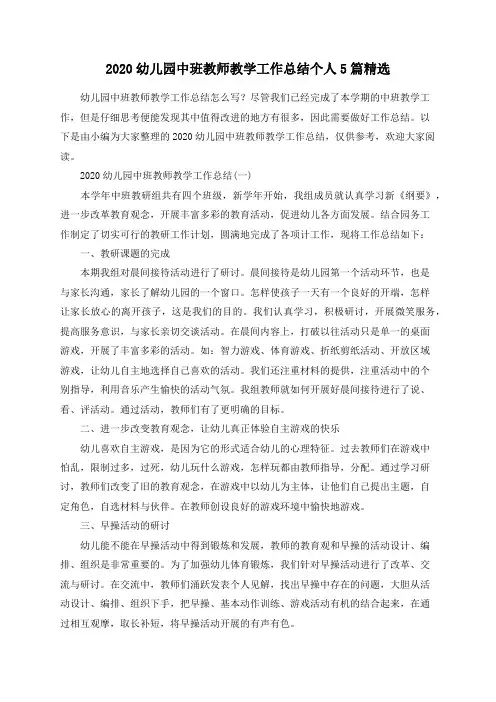 2020幼儿园中班教师教学工作总结个人5篇精选