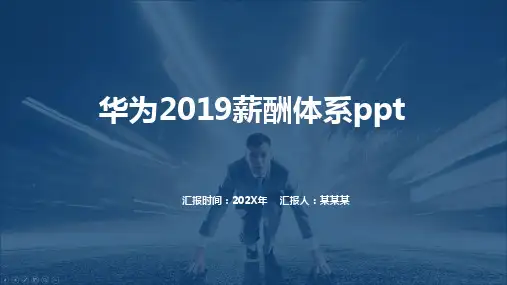 华为2019薪酬体系ppt