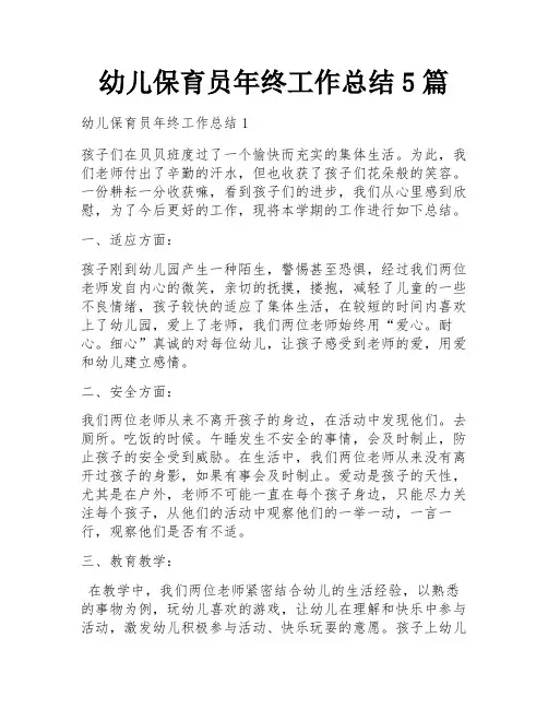 幼儿保育员年终工作总结5篇