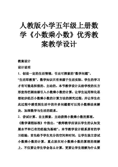 人教版小学五年级上册数学《小数乘小数》优秀教案教学设计