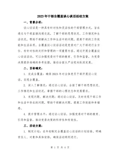 2023年干部全覆盖谈心谈话活动方案