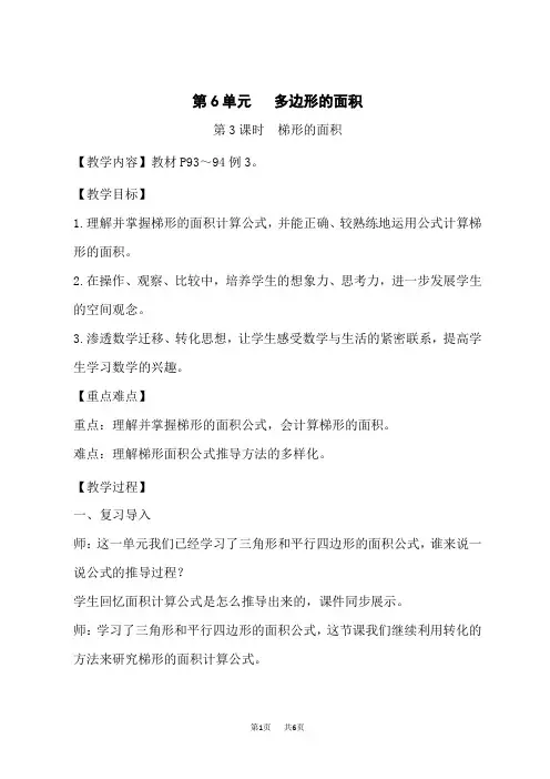人教版小学五年级上册数学教案 第6单元 多边形的面积 第3课时 梯形的面积