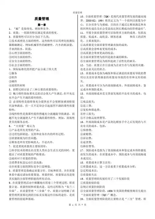 质量管理学考试复习重点(已打印)
