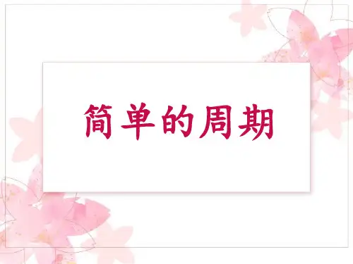 简单的周期