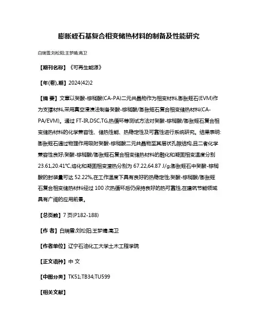 膨胀蛭石基复合相变储热材料的制备及性能研究
