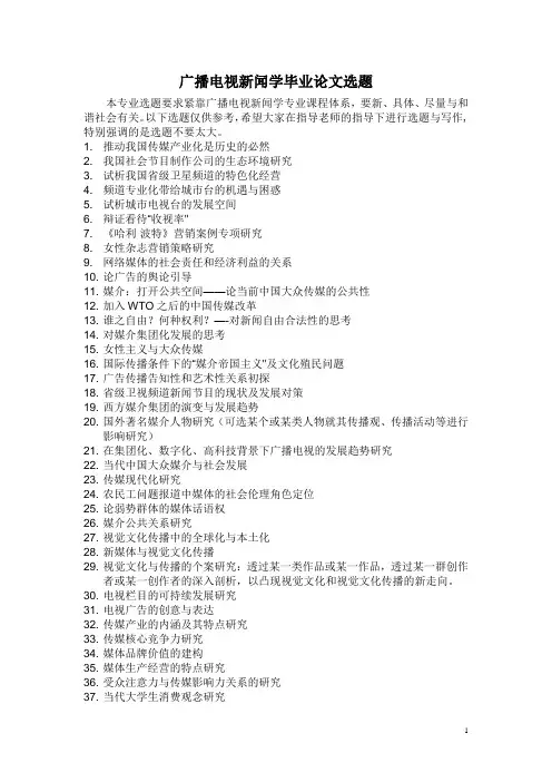 广播电视新闻学毕业论文选题