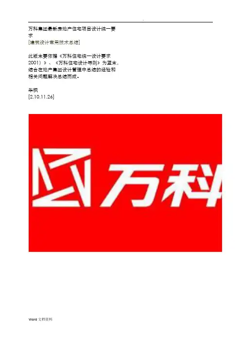 万科集团房地产开发项目设计技术要求