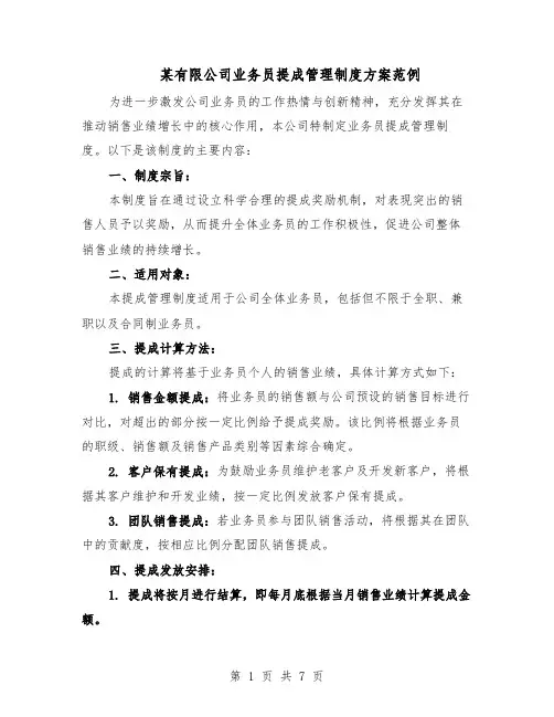某有限公司业务员提成管理制度方案范例（3篇）