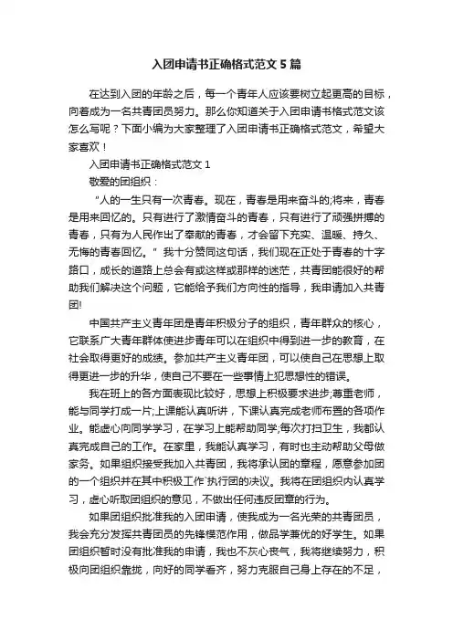 入团申请书正确格式范文5篇