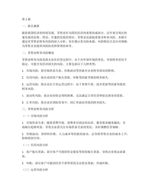 零售业财务风险分析报告(3篇)
