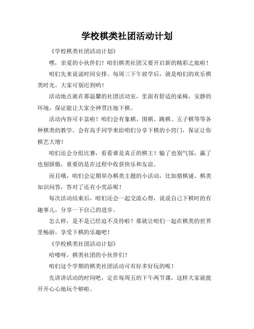 学校棋类社团活动计划