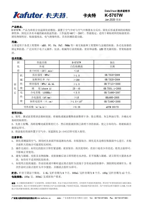 卡夫特 K-5707W 硅橡胶技术说明书