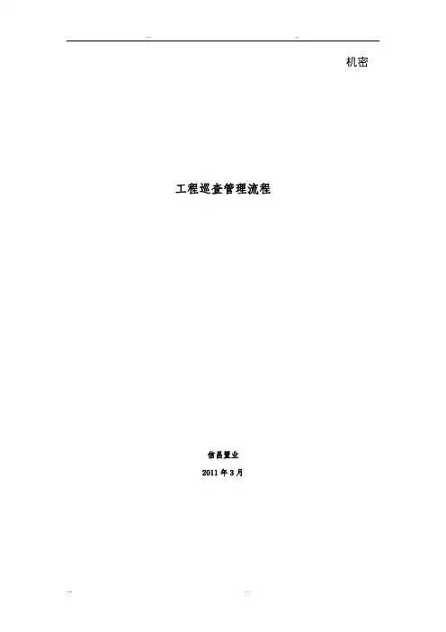 工程巡查管理流程图