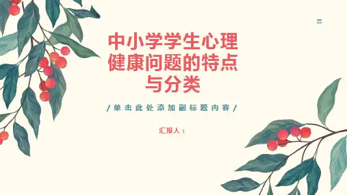 中小学学生心理健康问题的特点与分类