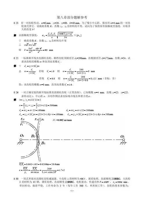机械设计基础 第八章部分题解
