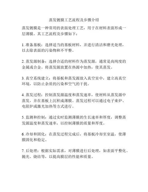 蒸发镀膜工艺流程及步骤介绍