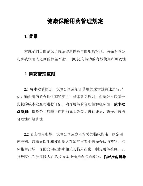 健康保险用药管理规定