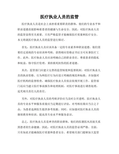 医疗执业人员的监管