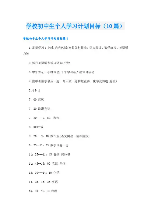 学校初中生个人学习计划目标(10篇)