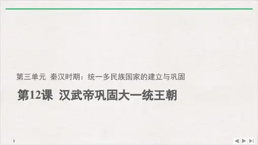 (部编)《汉武帝巩固大一统王朝》ppt课件2