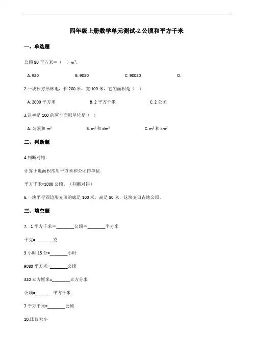 四年级上册数学单元测试-2.公顷和平方千米 人教新课标(含答案)