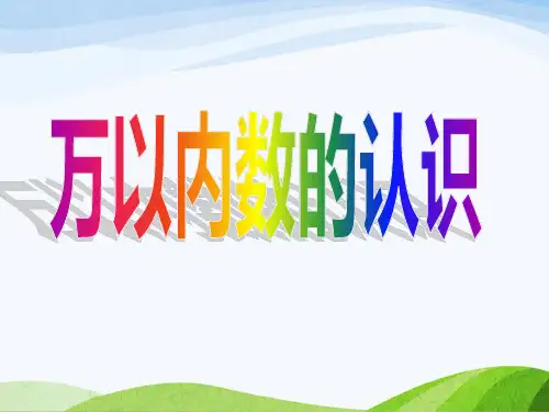 苏教版二年级数学下册《万以内数的认识》课件