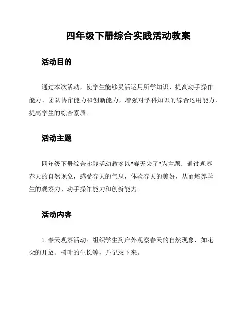 四年级下册综合实践活动教案 2