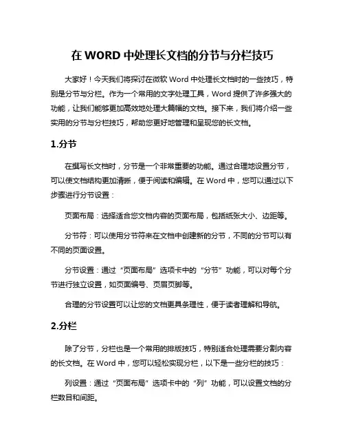 在WORD中处理长文档的分节与分栏技巧