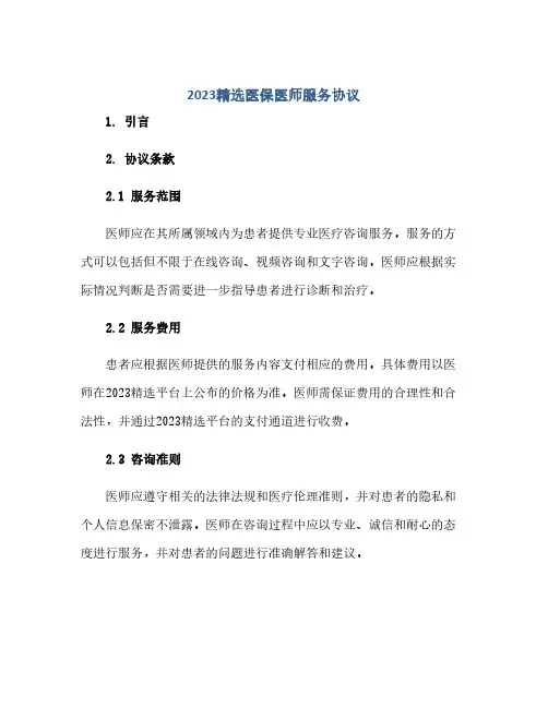 2024精选医保医师服务协议(范本文)