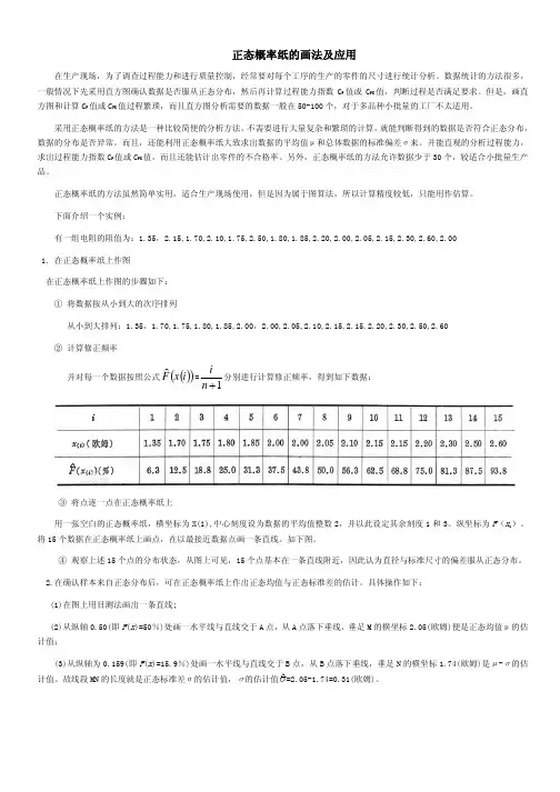 正态概率纸的画法及应用
