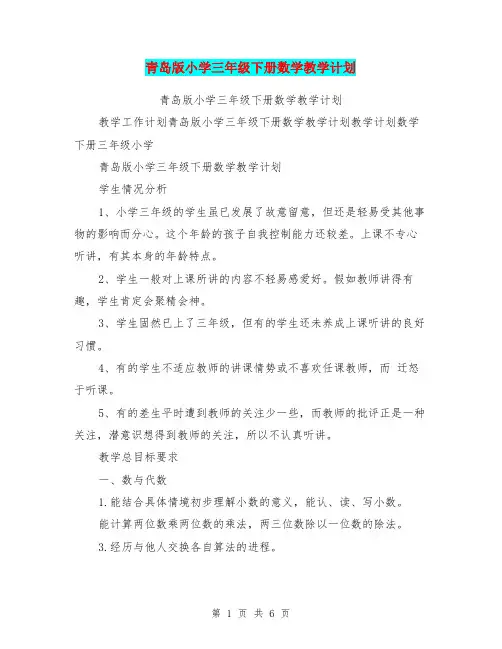(完整word版)青岛版小学三年级下册数学教学计划