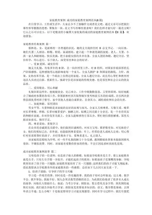 家庭教育案例 成功的家庭教育案例范本(8篇)