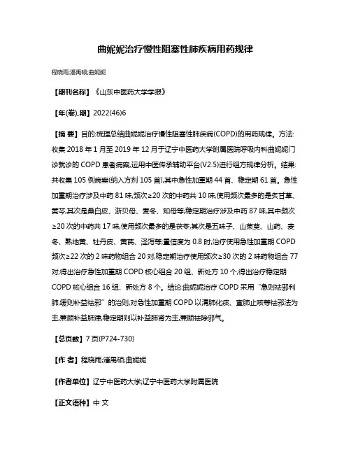 曲妮妮治疗慢性阻塞性肺疾病用药规律