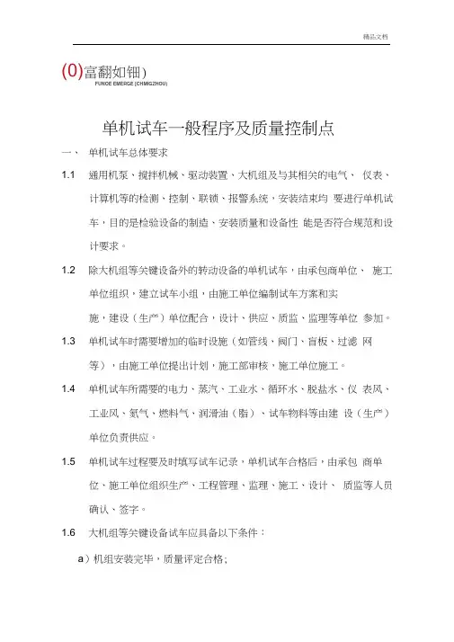 单机试车一般程序及质量控制点