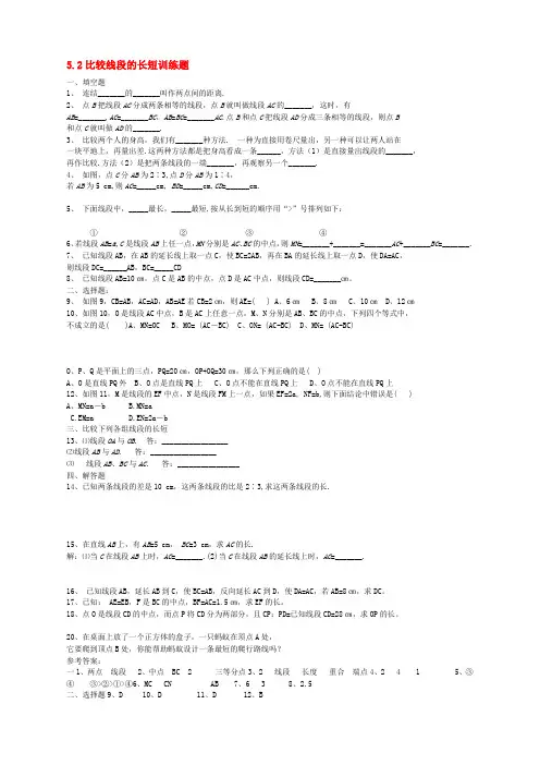六年级数学下册 5.2《比较线段的长短》练习 鲁教版五四制