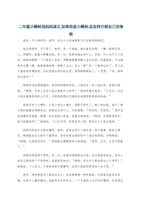 二年级小蝌蚪找妈妈课文,如果你是小蝌蚪,会怎样介绍自己的青蛙