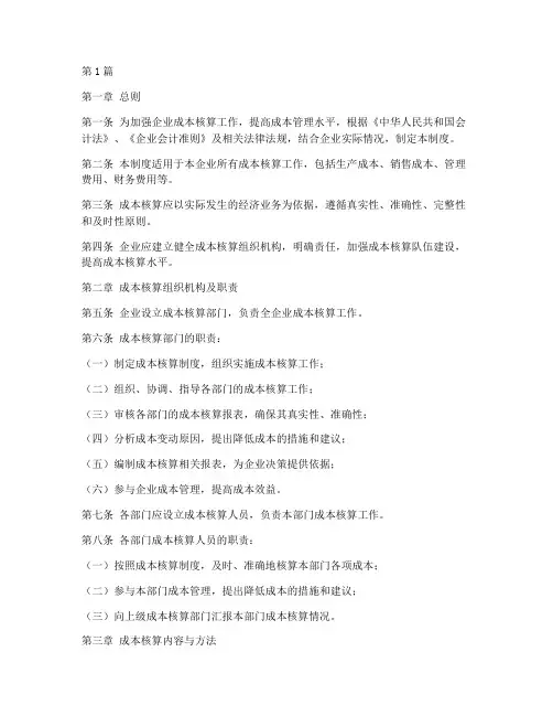 企业成本核算会计制度(3篇)