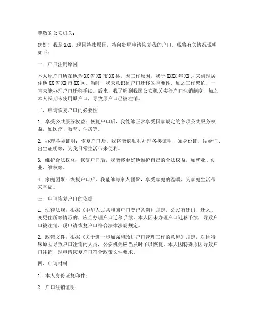 个人申请恢复户口申请书