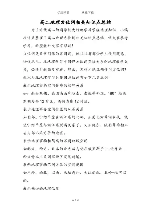 高二地理方位词相关知识点总结