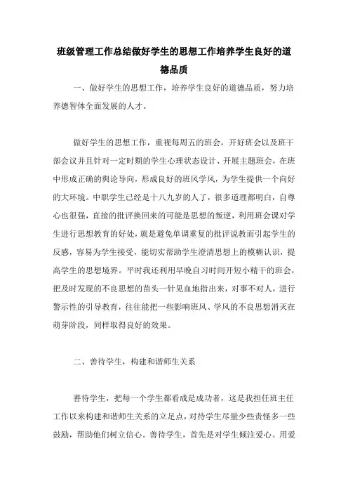 2020年班级管理工作总结做好学生的思想工作培养学生良好的道德品质